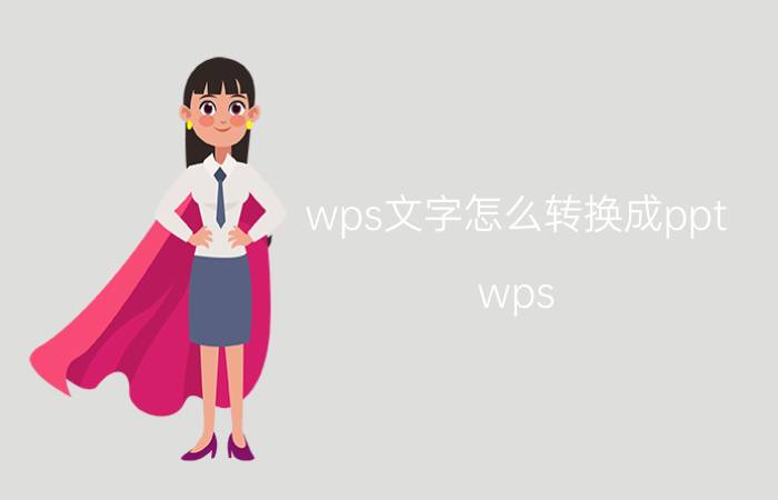 wps文字怎么转换成ppt wps PPT能文字转语音吗？